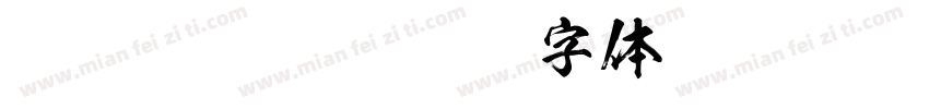 FOT KSO闘龍字体转换